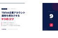 【プロが明かす】TikTok企業アカウント運用を成功させる9つのコツ｜事例から学ぶ成功法則を公開