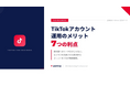 【企業向け】TikTokアカウント運用のメリットを徹底解説！ビジネスを加速させる7つの利点を整理