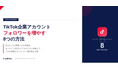 pamxy、自社メディアにて企業TikTok運用ノウハウの連載を開始　〜第1弾として「フォロワーを増やす8つの具体策」を公開〜