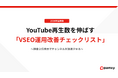 pamxy、YouTube再生数を伸ばす「VSEO運用改善チェックリスト」を無料公開。自社メディア連載第2弾『YouTube VSEOの鉄則』を解禁
