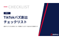 pamxy、最新アルゴリズムを攻略する「TikTokバズ創出チェックリスト」を無料公開。同時にTikTokノウハウ連載の第2弾として「再生数を伸ばす仕組みと重要指標」を解禁