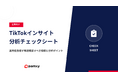 pamxy、再生数が伸びない原因を特定する「TikTokインサイト分析チェックシート」を無料公開。同時に「TikTokデータ分析・改善シリーズ」を自社メディアにて連載開始