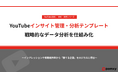 pamxy、戦略的なデータ分析を仕組み化する「YouTubeインサイト管理・分析テンプレート」を本日無料公開。同時にデータ分析連載 第2弾を解禁