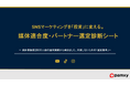 【SNSマーケティング支援】会社選びの失敗をゼロに。株式会社pamxy、自社に最適な戦略を可視化する『SNS媒体適合度・選定診断シート』を無料配布