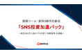 SNS運用の「迷い」をゼロにする、実戦型・診断＆選定ツール3部作を完全公開。累計登録者250万人の知見を凝縮したpamxy「SNS投資加速パック」を無料配布開始