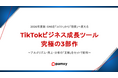 【SNS支援】再生数を「売上」に。株式会社pamxy、最新アルゴリズムから出口戦略、分析手法までを網羅した『TikTok実戦ツール3部作』を無料公開