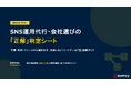 【SNS支援】最短30秒でミスマッチを解消。株式会社pamxy、自社に最適なパートナーを導き出す『SNS運用代行・会社選びの「正解」判定シート』を無料公開