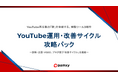 【YouTube支援】再生数の"壁"を突破する。株式会社pamxy、累計250万人の知見を凝縮した『YouTube運用・改善サイクル攻略パック』を無料公開