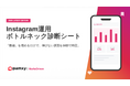 【連載開始】Instagram運用の「停滞」をデータで打破する。株式会社pamxy、2026年最新アルゴリズム対応の『実戦診断＆改善ツール』を連続公開。第1弾は「ボトルネック診断シート」