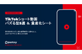 【TikTok支援】1本15分で企画完成。株式会社pamxy、SNS総フォロワー約300万人の運用知見を転用した『TikTokショート動画・バズる型5選＆量産化シート』を無料公開
