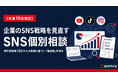 【10社限定】プロがSNS運用の「最適解」を個別アドバイス。株式会社pamxy、運用代行を検討中の企業を対象とした「SNS個別無料相談」を受付開始