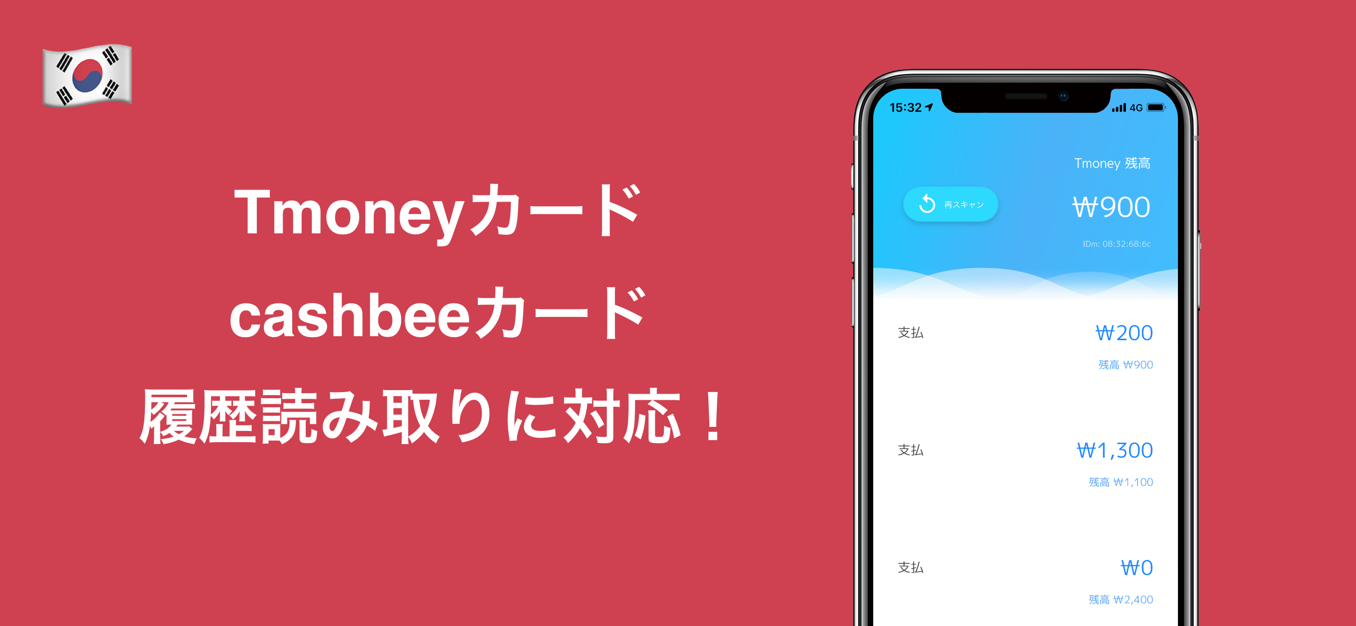 Icカード読み取りアプリ マルチicカードリーダー が韓国のtmoney カードの履歴読み取りに対応 新たにpaspy Luluca Rapicaの3種類のカードの残高と履歴読み取りに対応 株式会社ハルキゲニアのプレスリリース