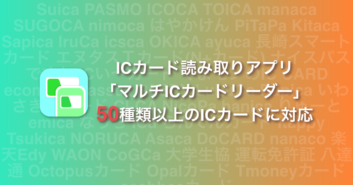 Suica等のicカード読み取りアプリ の マルチicカードリーダー が新たに3種類のカードに対応し計50種類以上のicカードに対応しました 株式会社ハルキゲニアのプレスリリース