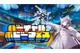 株式会社V、ホビージャパンとの強力タッグで実現! VRChatで世界初の“メタバース・ホビー総合展示会”「バーチャルホビーフェス2026」を開発