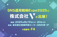 株式会社V、SNS運用戦略Expo 2025に出展!