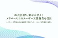 株式会社V、東京大学よりメタバース上のユーザー実態調査を受注