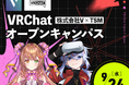 先生もVTuberもアバターで登場! 株式会社VとTSMが、VRChatで専門学校初のオープンキャンパスを開催