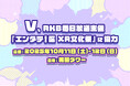RKB毎日放送主催『エンタテ!区 XR文化祭』に協力。株式会社Vがイベントをサポート、10月11日(土)・12日(日)福岡タワーにて開催