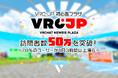 「VRC-JP 初心者プラザ」訪問者数50万を突破!