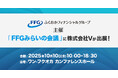 株式会社V、地域企業・スタートアップ交流イベント「FFGみらいの会議」に初出展!