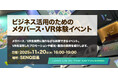 株式会社V、「ビジネス活用のためのメタバース・VR体験イベント」を各地で開催へ