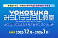 株式会社V、次世代の創造力を育む学生向け教育プログラム「YOKOSUKAみらいデジタル教室」運営に参画