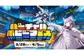 世界初のメタバース・ホビー総合展示会『バーチャルホビーフェス2026』、2026年3月20日に開幕決定！