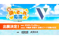株式会社V、沖縄・那覇で開催する「超！めんそ～れ広場」に出展決定！