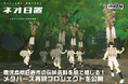 鹿児島県日置市の伝統芸能を肌で感じる！メタバース再現プロジェクトを公開