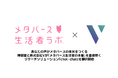 株式会社V、博報堂 メタバース生活者ラボ®と共同でメタバース内リサーチソリューション「chot-chat(ちょっとチャット)」を提供開始。