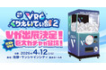 株式会社V、『出張版！VRCくりえいてぃ部2』に出展！巨大ガチャや「リアルChill面談」を開催！