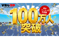 VRC-JP 初心者プラザ訪問数100万人突破！支え合う居場所が、次の世代へバトンをつなぐ