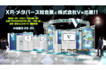 株式会社V、第6回 XR・メタバース総合展へ巨大ブースを出展。次世代市場への導入を徹底解説！！