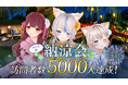 Vがプロデュースする「ゆかたde納涼会」、訪問者数5000人を突破！