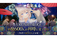 株式会社VがプロデュースするVRChat最大級の夏イベント「ゆかたde花火大会」を開催！約9,600人が花火を鑑賞、わずか2時間で延べ約5万人が来場