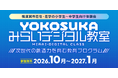 学生向け「YOKOSUKA みらいデジタル教室」を今年度も開講！参加者を募集します！