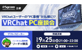 VRChatユーザーの“PC事情”が丸裸に！？ サイコムが2026年9月25日(金)にPC座談会を開催！