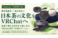 10月1日は「日本茶の日」。株式会社V、鹿児島製茶とともにVRChatで日本茶文化を若い世代へ