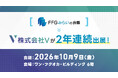 株式会社V、地域企業・スタートアップ交流イベント「FFGみらいの会議」に2年連続で出展