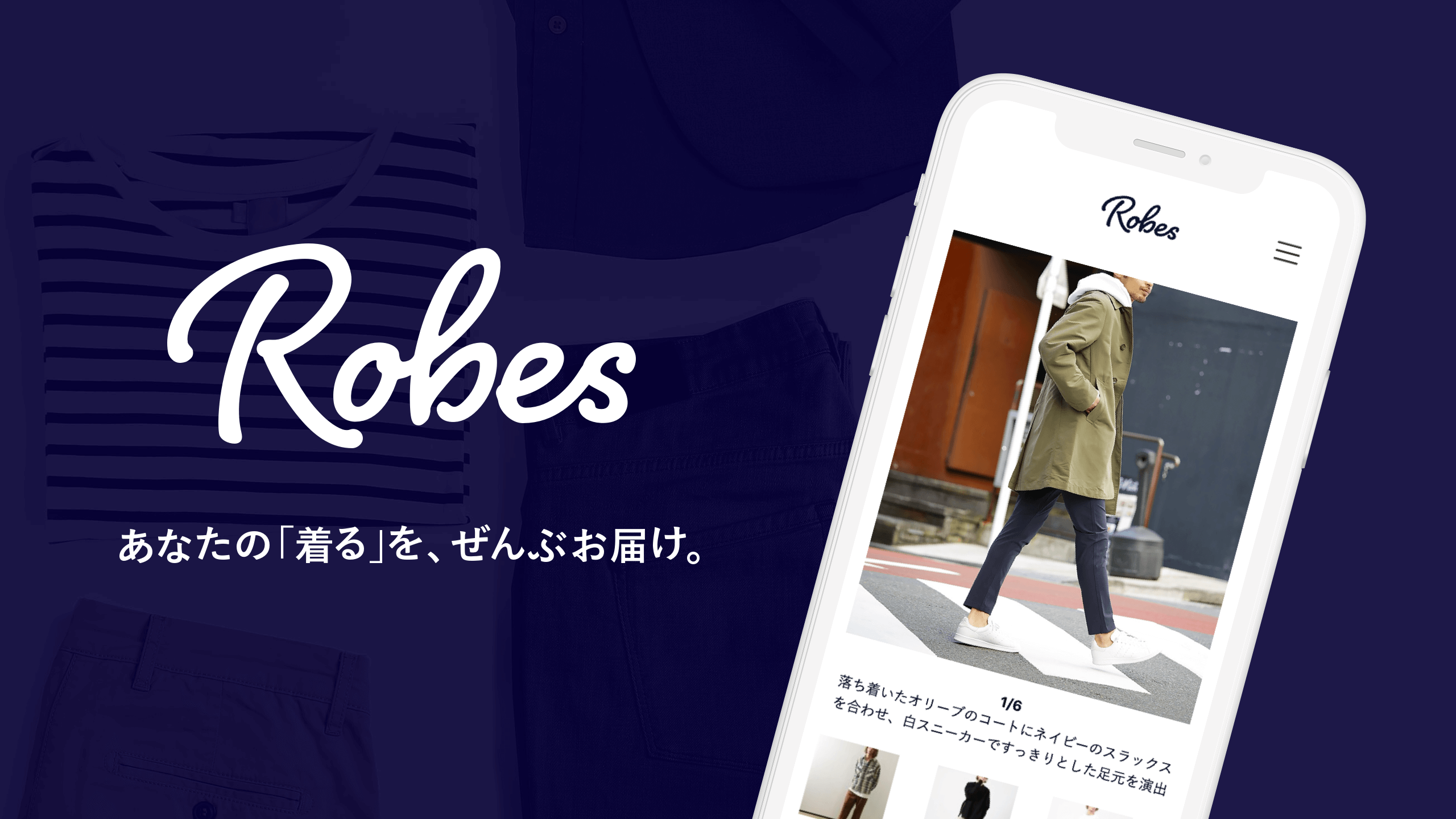 月額7800円 だけで毎日着る服がシーズンごとに自宅に届く Robes ローブス をスタート 同時に第三者割当増資を実施 株式会社ローブスのプレスリリース