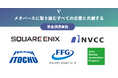 メタバース収益化の株式会社V、スクウェア・エニックス、伊藤忠などを引受先として資金調達を実施。日本の「メタバース」新時代をリードする存在へ