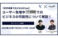 monoAI technology株式会社主催オンラインセミナー「【世界規模で広がるVRChat】ユーザー急増中のVRChatでのビジネスの可能性について解説!」に事業統括部長、深谷が登壇