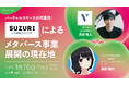 株式会社V、第2回オンラインセミナー開催。テーマは「バーチャルコマースの可能性:SUZURI byGMOペパボ によるメタバース事業展開の現在地」