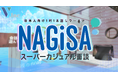 カジュアル面談の倍率が7倍になる!?株式会社V、「NAGiSAスーパーカジュアル面談」をリリース開始
