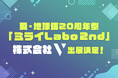 株式会社V、未来志向型体験イベント「ミライLabo2nd」に出展