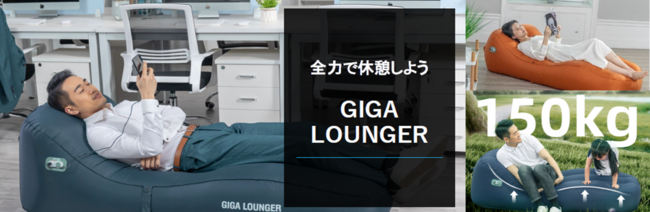 ワンタッチ 100秒『 電動式 エアーベッド GIGA Lounger』