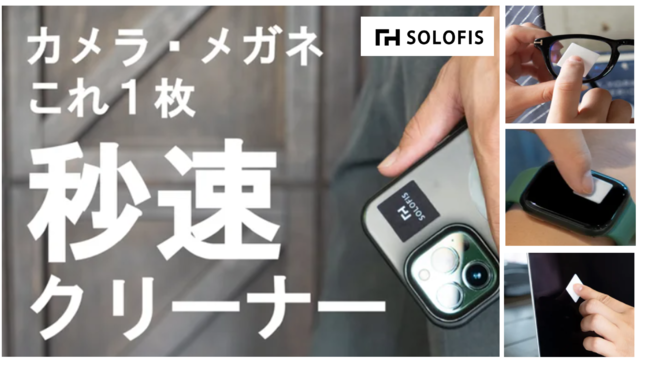 【ロゴ入れもOK】ノベルティにも人気の、SOLOFISクリーナー　1,540円（税込）