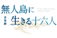 明治時代の実話、感動の無⼈島漂流譚!髙橋颯・福本大晴(Wキャスト)と鈴木勝吾主演で、音楽劇「無⼈島に⽣きる⼗六⼈」再演決定!