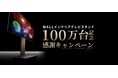 【WALL】累計出荷100万台記念！合計100万円分のギフトカードが当たるキャンペーンを開催！
