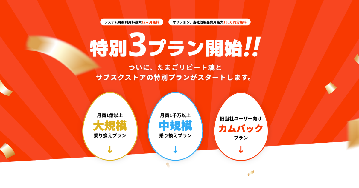 EC事業支援のテモナ、「たまごリピート魂」「サブスクストア」両